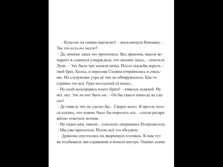 - Классно он однако выглядит! – воскликнула Кинкажу. – Так