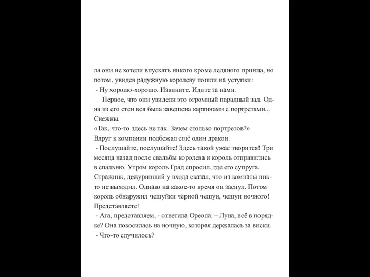 ла они не хотели впускать никого кроме ледяного принца, но