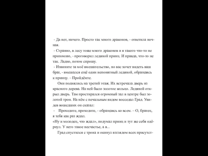 - Да нет, ничего. Просто так много драконов, - ответила