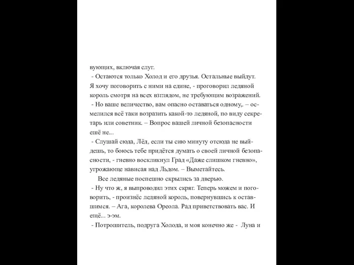 вующих, включая слуг. - Остаются только Холод и его друзья.