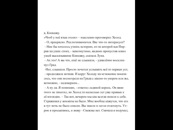 я, Кинкажу. «Чтоб у неё язык отсох» – мысленно проговорил