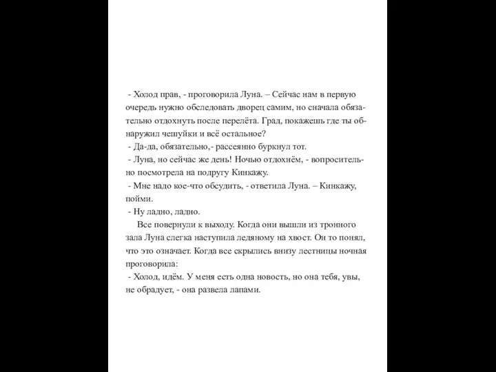 - Холод прав, - проговорила Луна. – Сейчас нам в