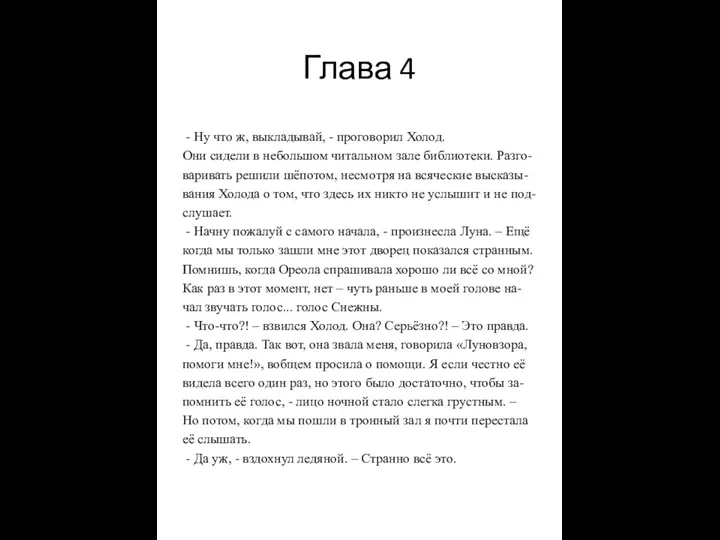 Глава 4 - Ну что ж, выкладывай, - проговорил Холод.