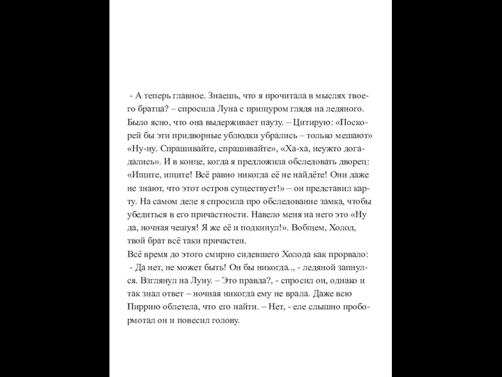 - А теперь главное. Знаешь, что я прочитала в мыслях