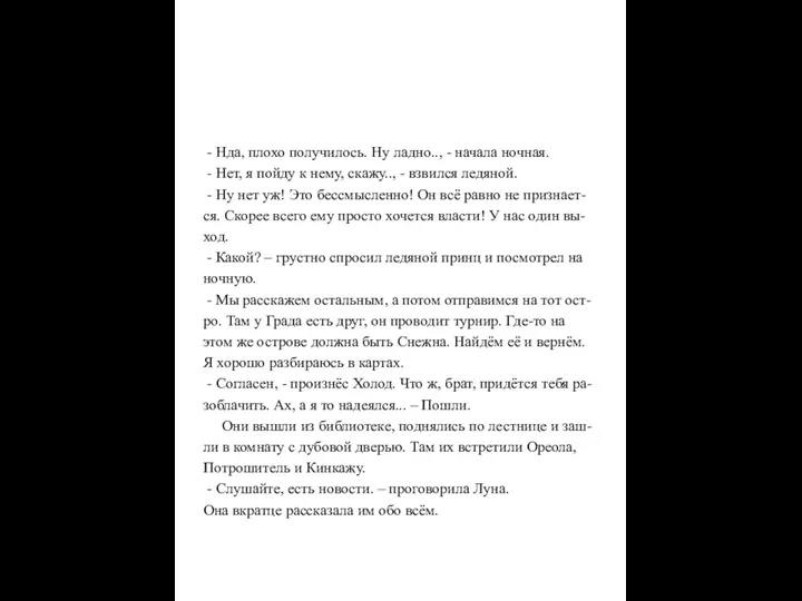 - Нда, плохо получилось. Ну ладно.., - начала ночная. -