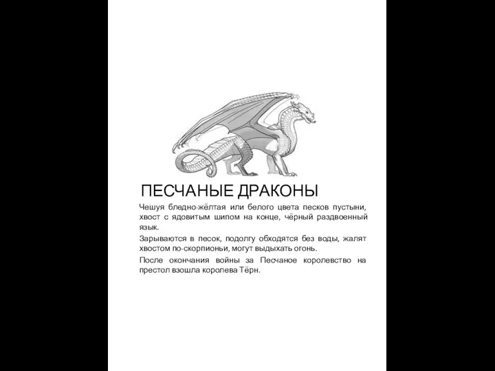 ПЕСЧАНЫЕ ДРАКОНЫ Чешуя бледно-жёлтая или белого цвета песков пустыни, хвост