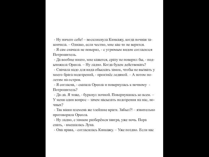 - Ну ничего себе! – воскликнула Кинкажу, когда ночная за-