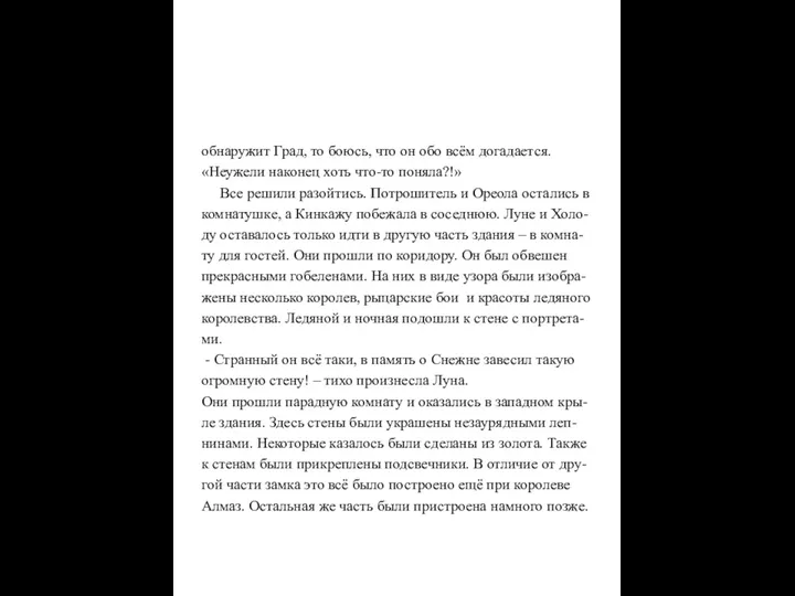 обнаружит Град, то боюсь, что он обо всём догадается. «Неужели