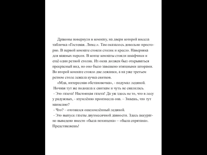 Драконы повернули в комнату, на двери которой висела табличка «Гостевая.