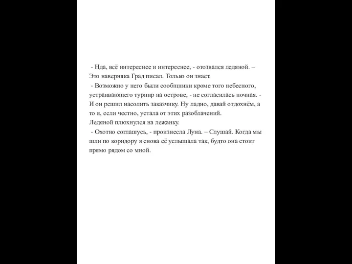 - Нда, всё интереснее и интереснее, - отозвался ледяной. –