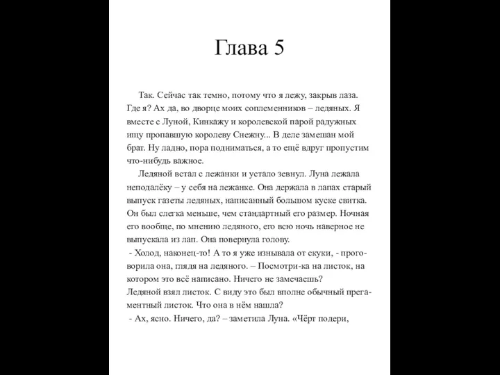 Глава 5 Так. Сейчас так темно, потому что я лежу,