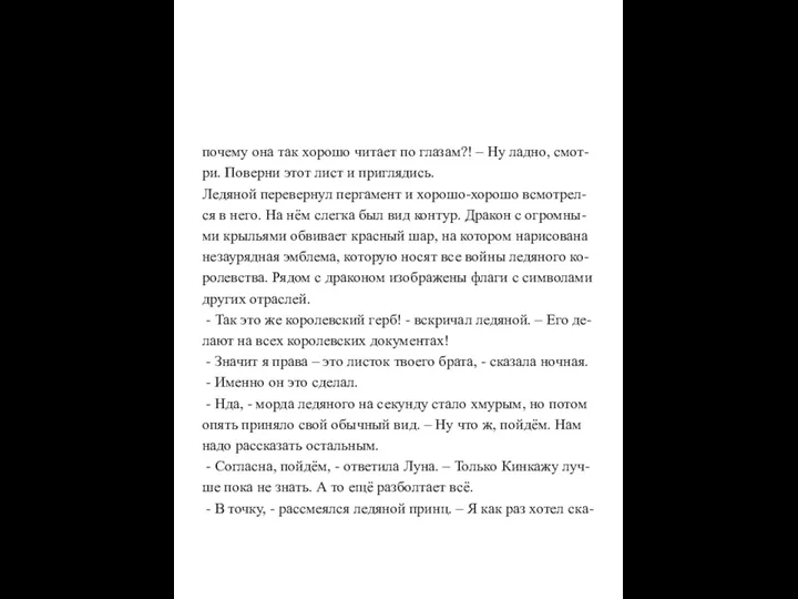 почему она так хорошо читает по глазам?! – Ну ладно,