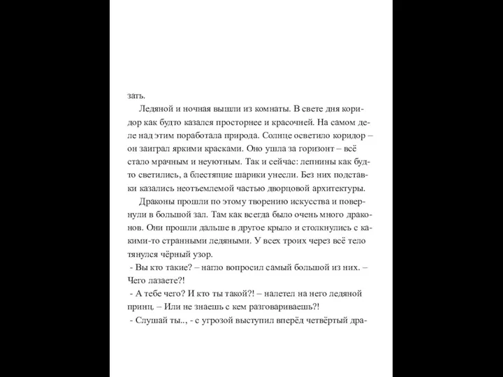 зать. Ледяной и ночная вышли из комнаты. В свете дня