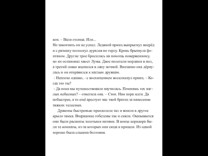 кон. – Вали отсюда. Или... Но закончить он не успел.