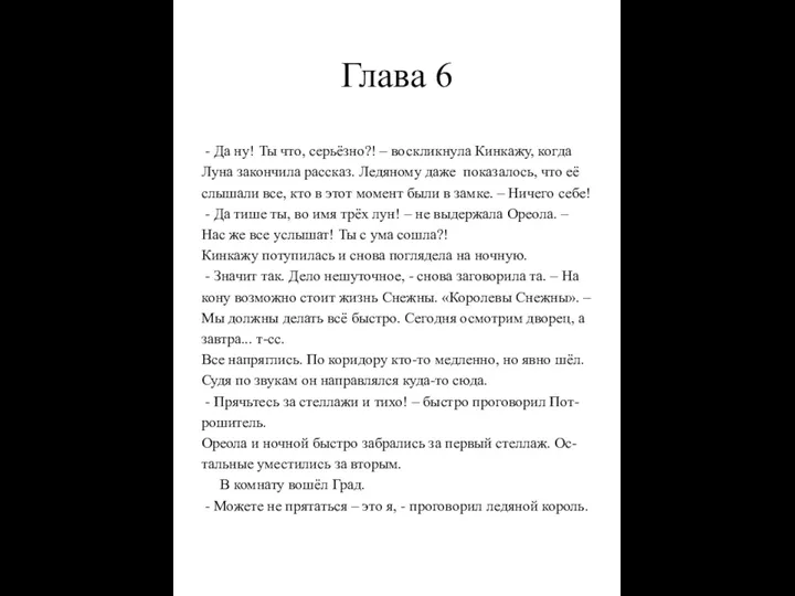 Глава 6 - Да ну! Ты что, серьёзно?! – воскликнула