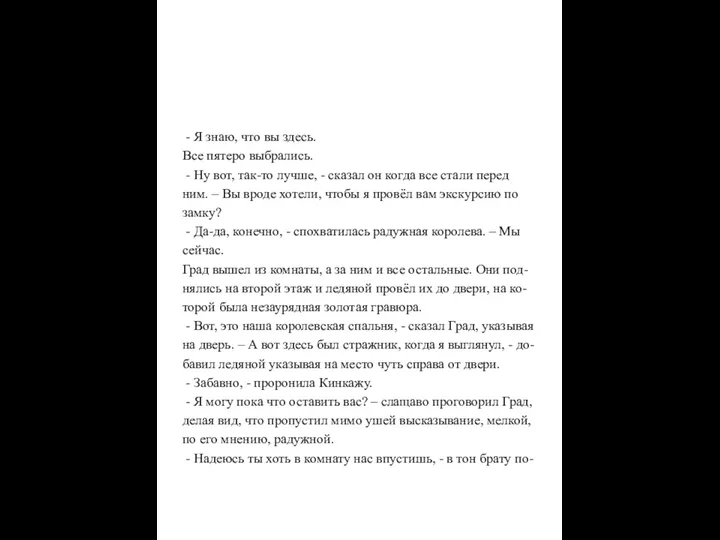 - Я знаю, что вы здесь. Все пятеро выбрались. -