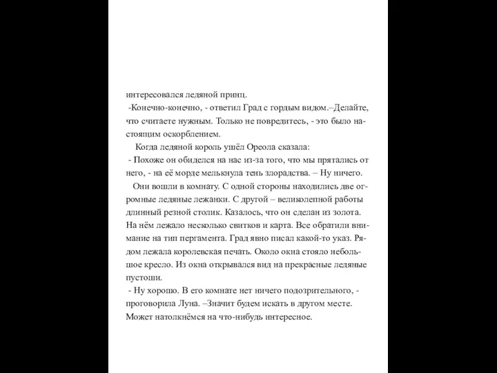 интересовался ледяной принц. -Конечно-конечно, - ответил Град с гордым видом.–Делайте,