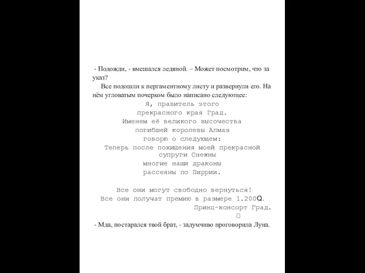 - Подожди, - вмешался ледяной. – Может посмотрим, что за