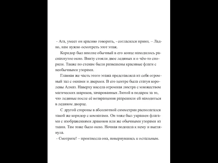 - Ага, умеет он красиво говорить, - согласился принц. –