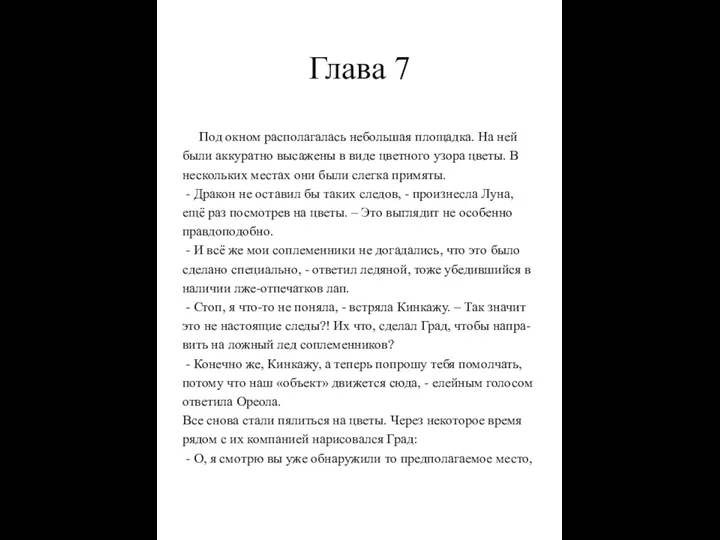 Глава 7 Под окном располагалась небольшая площадка. На ней были