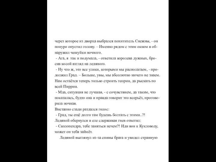 через которое из дворца выбрался похититель Снежны, - он понуро