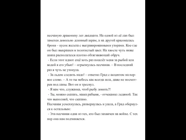 песчаную дракониху лет двадцати. На одной из её лап был