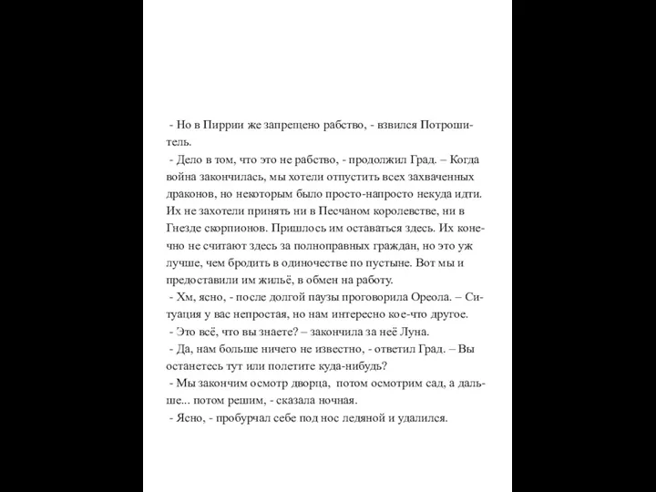 - Но в Пиррии же запрещено рабство, - взвился Потроши-