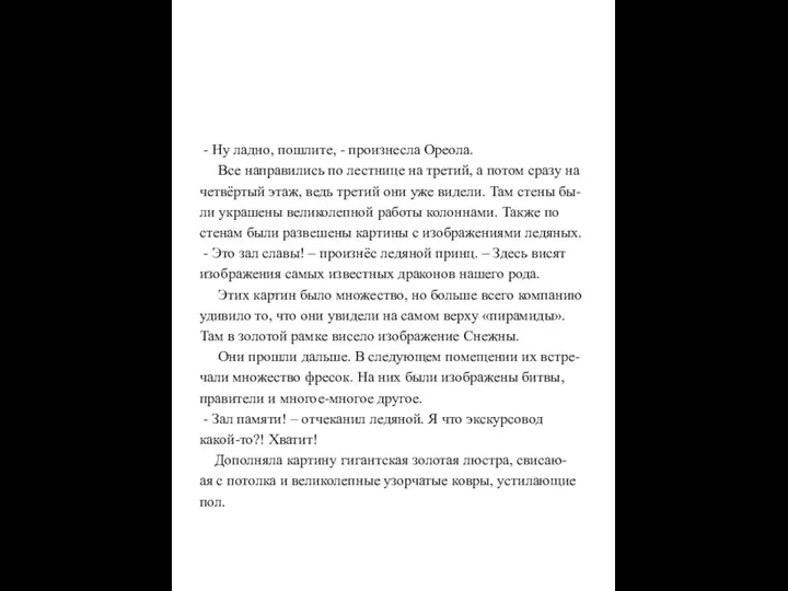 - Ну ладно, пошлите, - произнесла Ореола. Все направились по