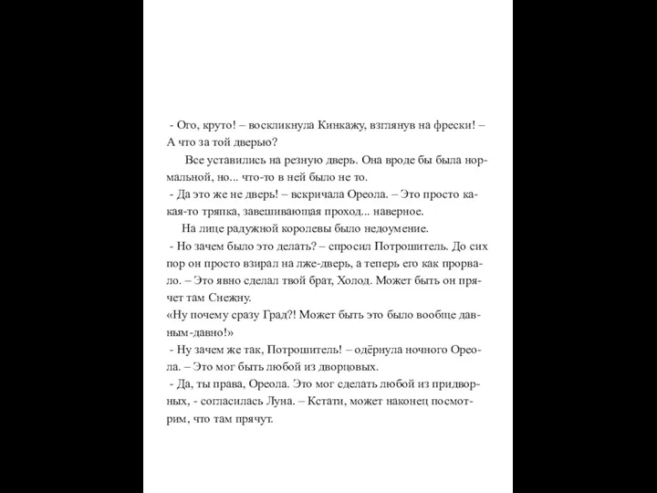 - Ого, круто! – воскликнула Кинкажу, взглянув на фрески! –