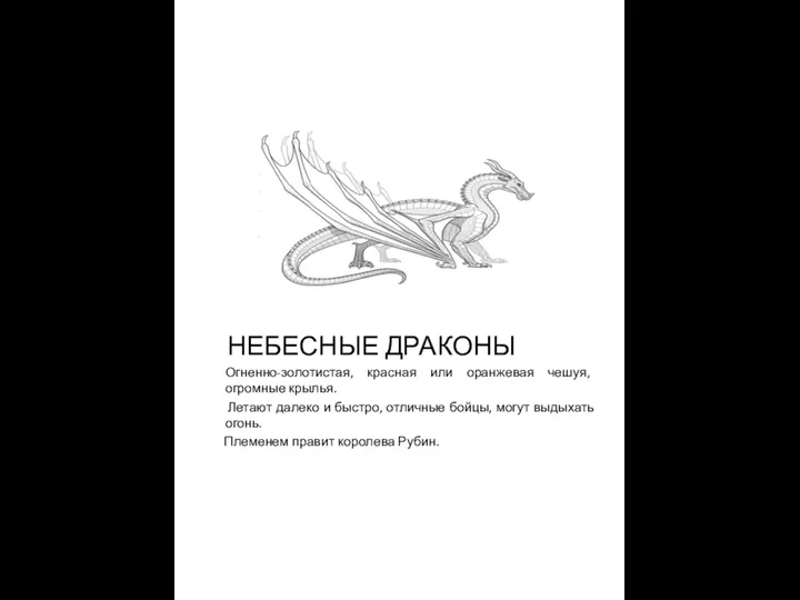 НЕБЕСНЫЕ ДРАКОНЫ Огненно-золотистая, красная или оранжевая чешуя, огромные крылья. Летают