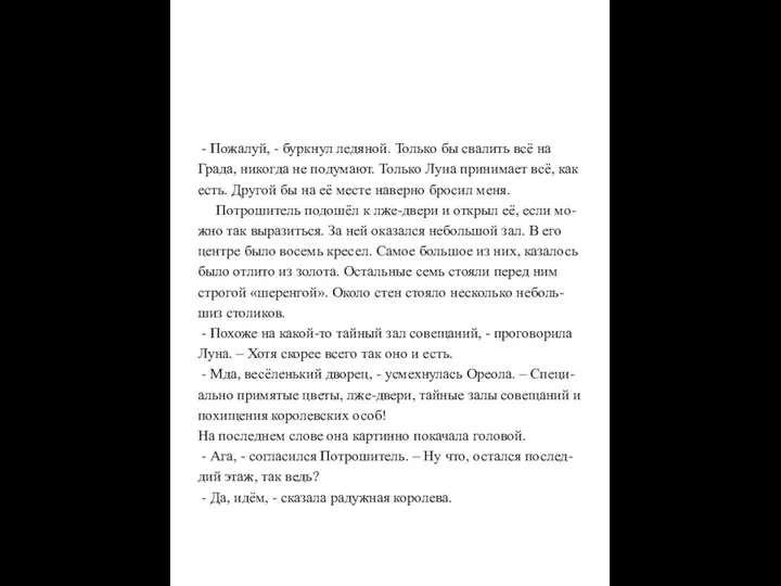 - Пожалуй, - буркнул ледяной. Только бы свалить всё на