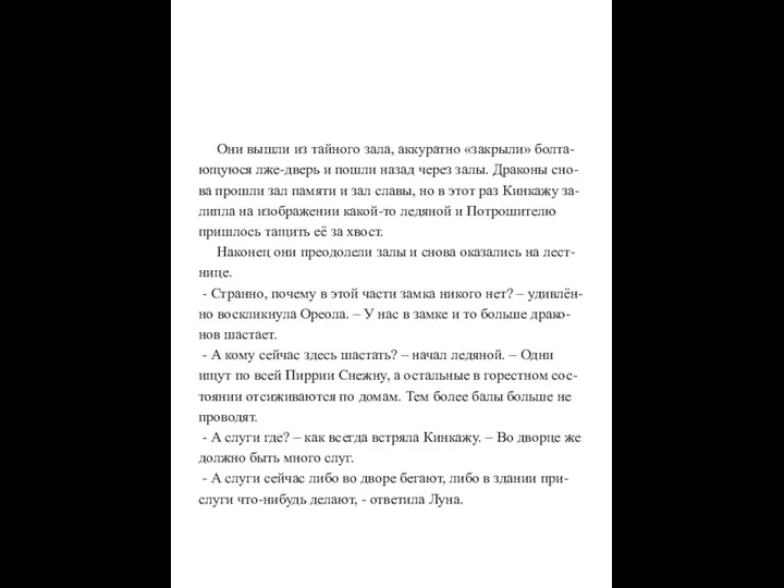 Они вышли из тайного зала, аккуратно «закрыли» болта- ющуюся лже-дверь