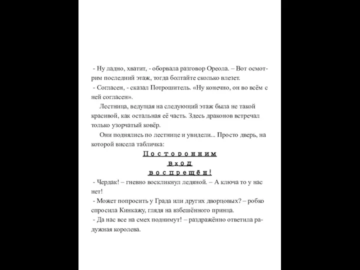 - Ну ладно, хватит, - оборвала разговор Ореола. – Вот