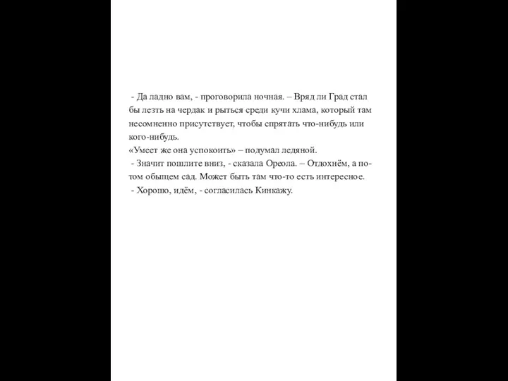 - Да ладно вам, - проговорила ночная. – Вряд ли