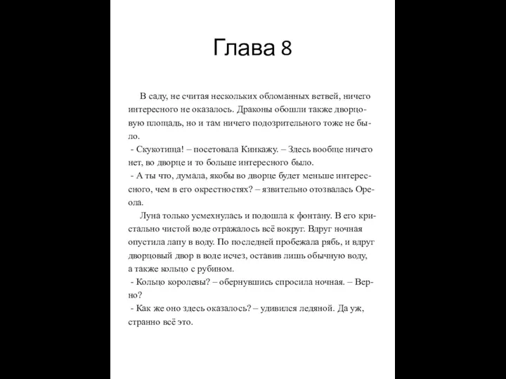 Глава 8 В саду, не считая нескольких обломанных ветвей, ничего