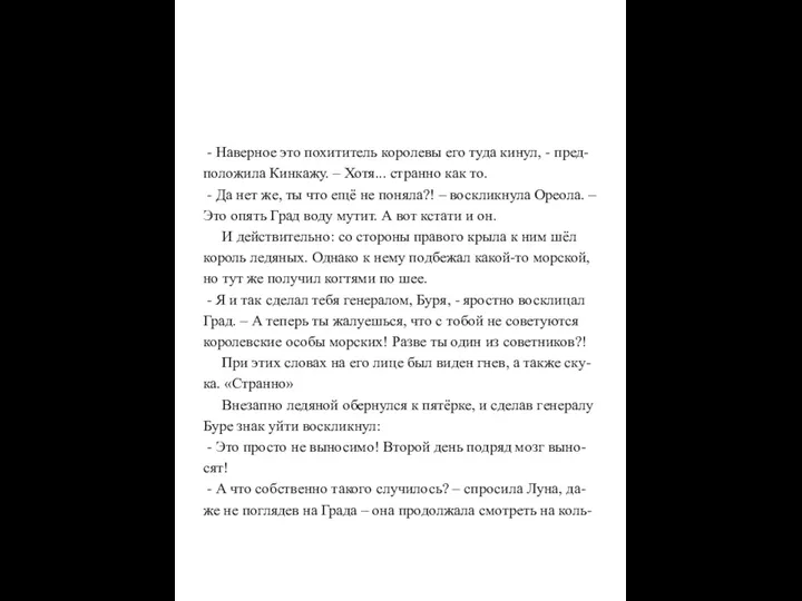 - Наверное это похититель королевы его туда кинул, - пред-