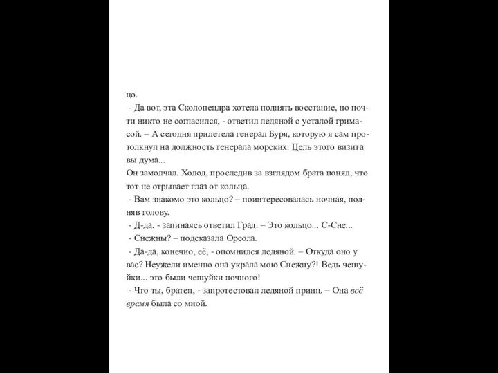 цо. - Да вот, эта Сколопендра хотела поднять восстание, но