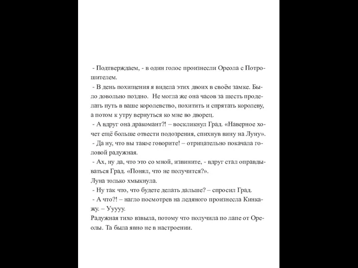 - Подтверждаем, - в один голос произнесли Ореола с Потро-