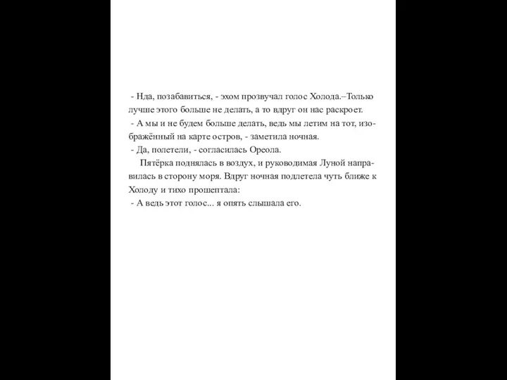 - Нда, позабавиться, - эхом прозвучал голос Холода.–Только лучше этого