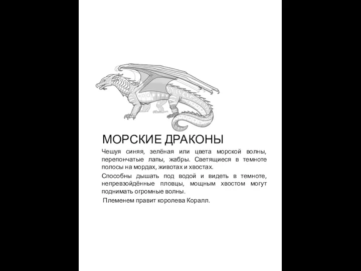 МОРСКИЕ ДРАКОНЫ Чешуя синяя, зелёная или цвета морской волны, перепончатые