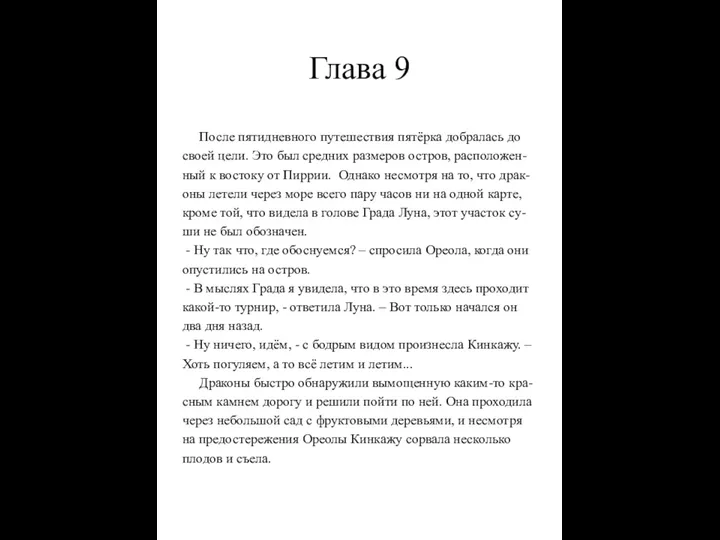 Глава 9 После пятидневного путешествия пятёрка добралась до своей цели.