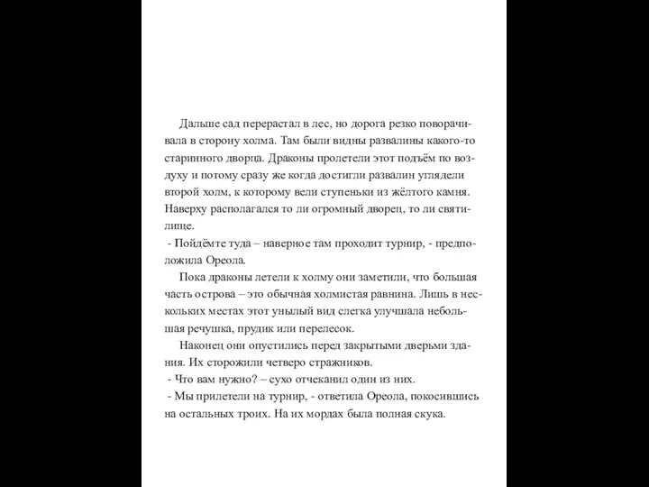 Дальше сад перерастал в лес, но дорога резко поворачи- вала