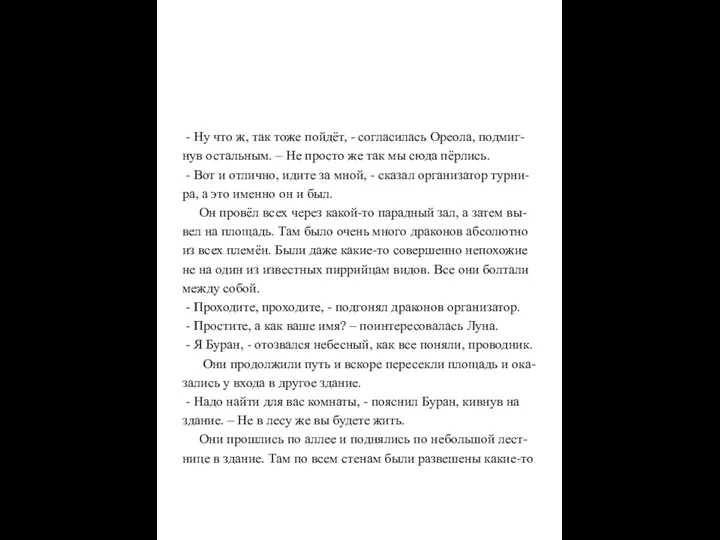 - Ну что ж, так тоже пойдёт, - согласилась Ореола,