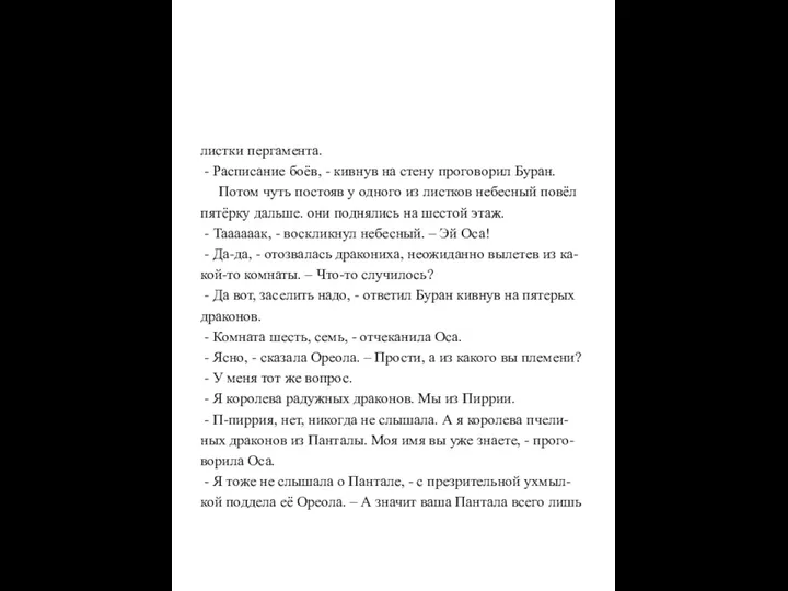 листки пергамента. - Расписание боёв, - кивнув на стену проговорил