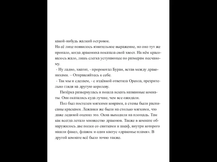 какой-нибудь жалкий островок. На её лице появилось язвительное выражение, но