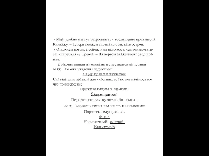 - Мда, удобно мы тут устроились, - восхищенно произнесла Кинкажу.