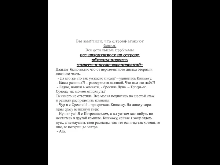 Вы заметили, что островф атакуют Факел: Все остальные проблемы все