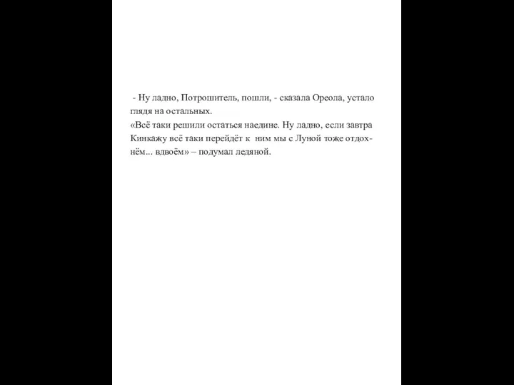 - Ну ладно, Потрошитель, пошли, - сказала Ореола, устало глядя