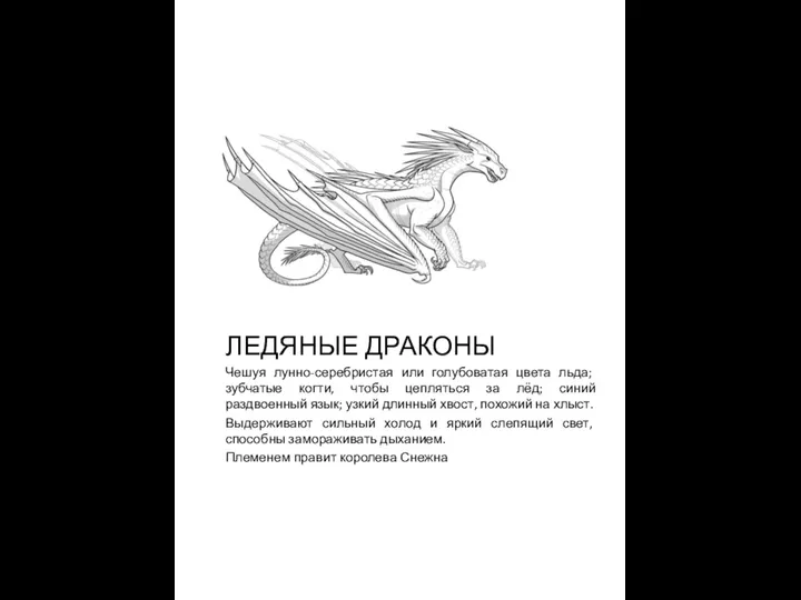 ЛЕДЯНЫЕ ДРАКОНЫ Чешуя лунно-серебристая или голубоватая цвета льда; зубчатые когти,