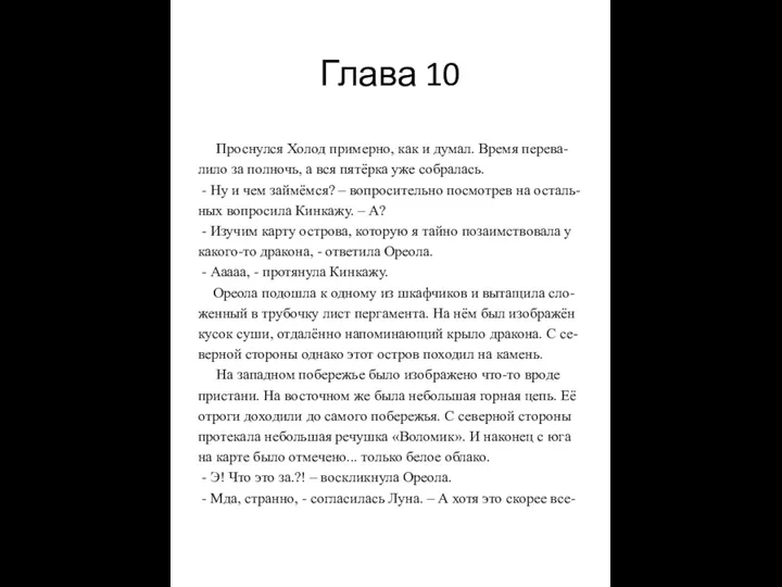 Глава 10 Проснулся Холод примерно, как и думал. Время перева-